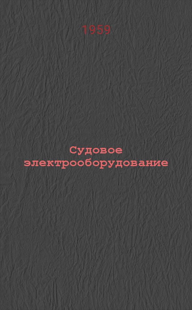 Судовое электрооборудование : [Каталог] Вып. 18. Вып. 18 : Электровентилятор
