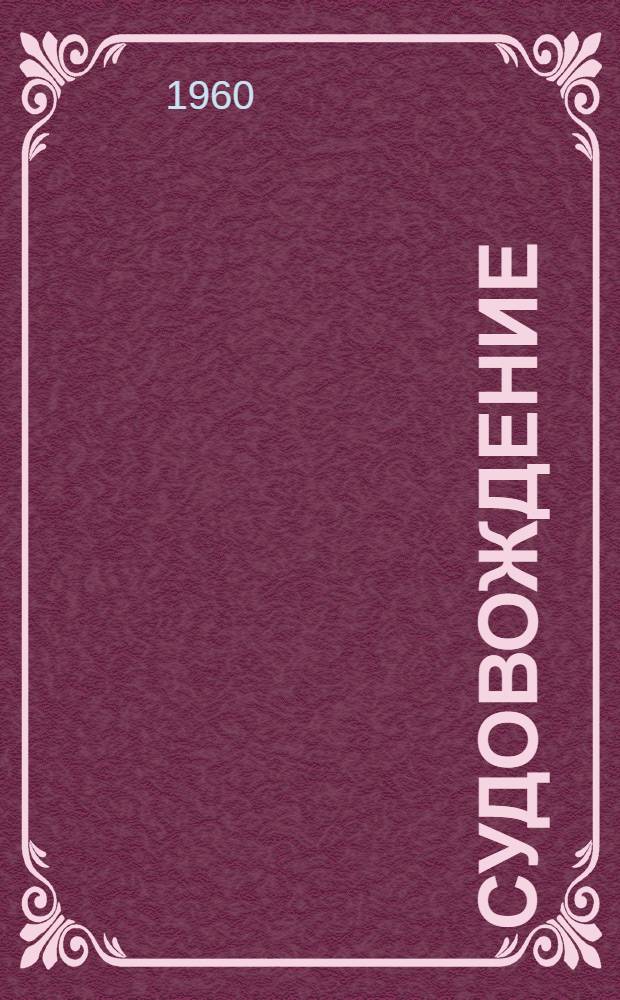 Судовождение : Науч.-техн. сборник : Вып. 1-