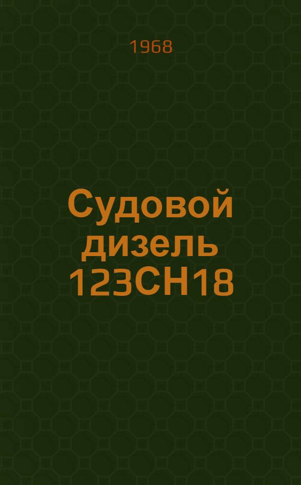 Судовой дизель 123СН18/20 М401 : Описание