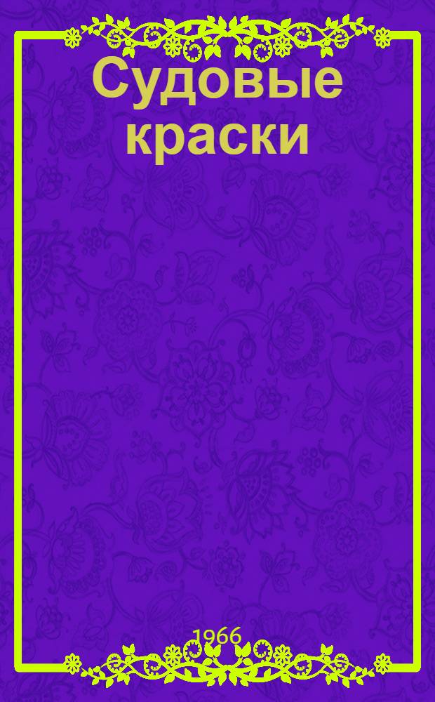 Судовые краски : Каталог