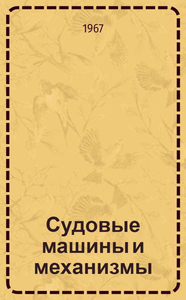 Судовые машины и механизмы : Науч.-техн. сборник : Вып. 1-