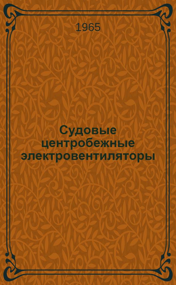 Судовые центробежные электровентиляторы : Описание и инструкция по обслуживанию : И626-59065