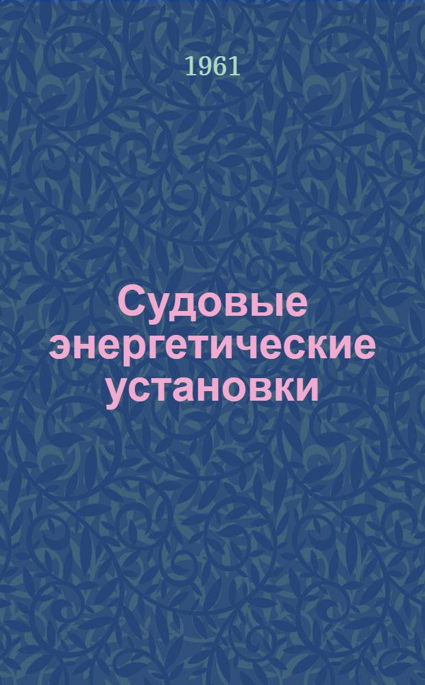 Судовые энергетические установки : Сборник науч. трудов