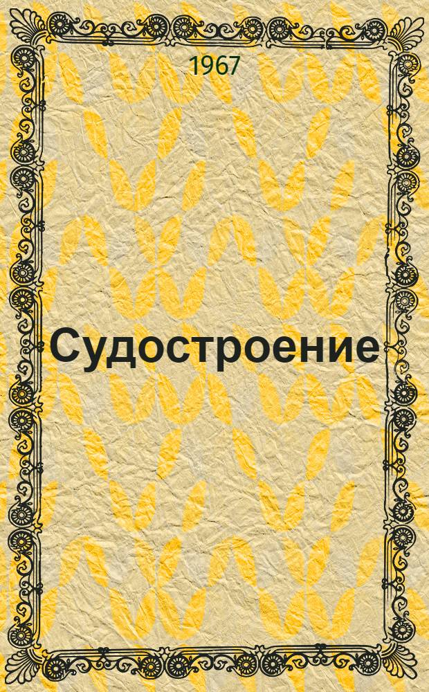 Судостроение