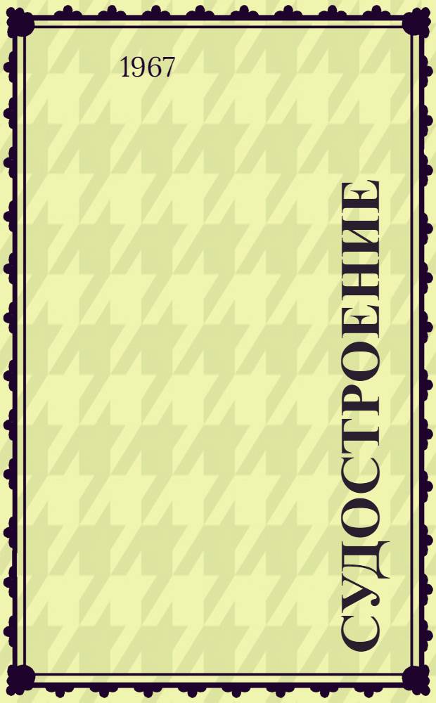 Судостроение : Бюллетень сигнальной информации