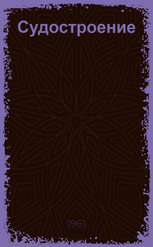 Судостроение : По материалам иностр. печати
