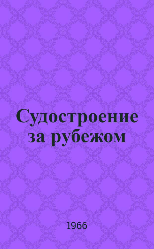 Судостроение за рубежом : 1-