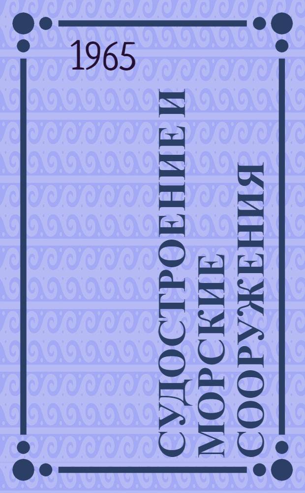 Судостроение и морские сооружения : Респ. межвед. науч.-техн. сборник : Вып. 1-