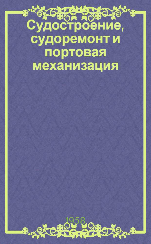 Судостроение, судоремонт и портовая механизация : Информ. листок №460-и
