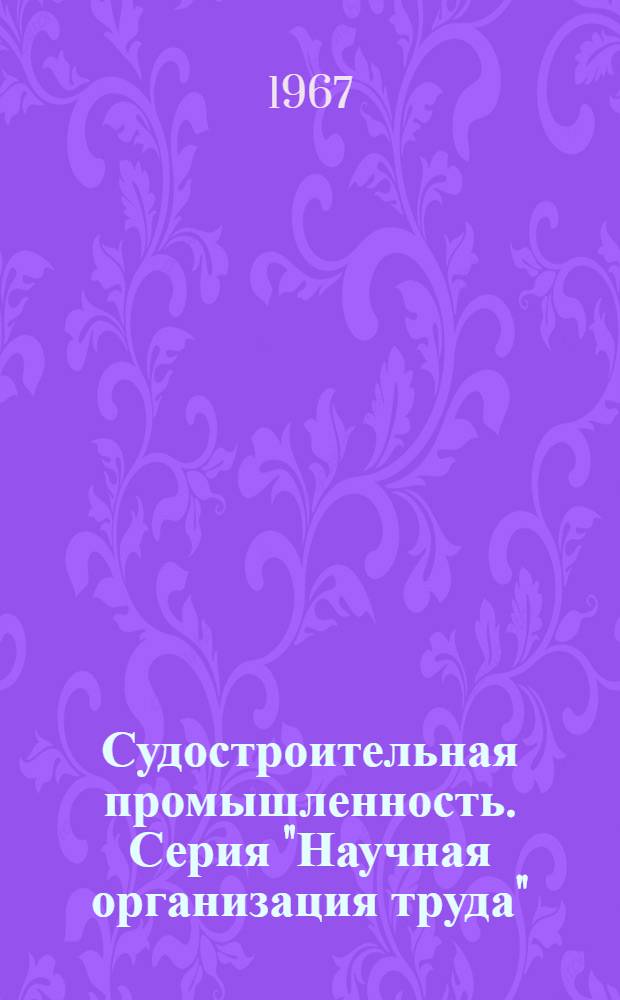 Судостроительная промышленность. Серия "Научная организация труда" : Науч.-техн. сб