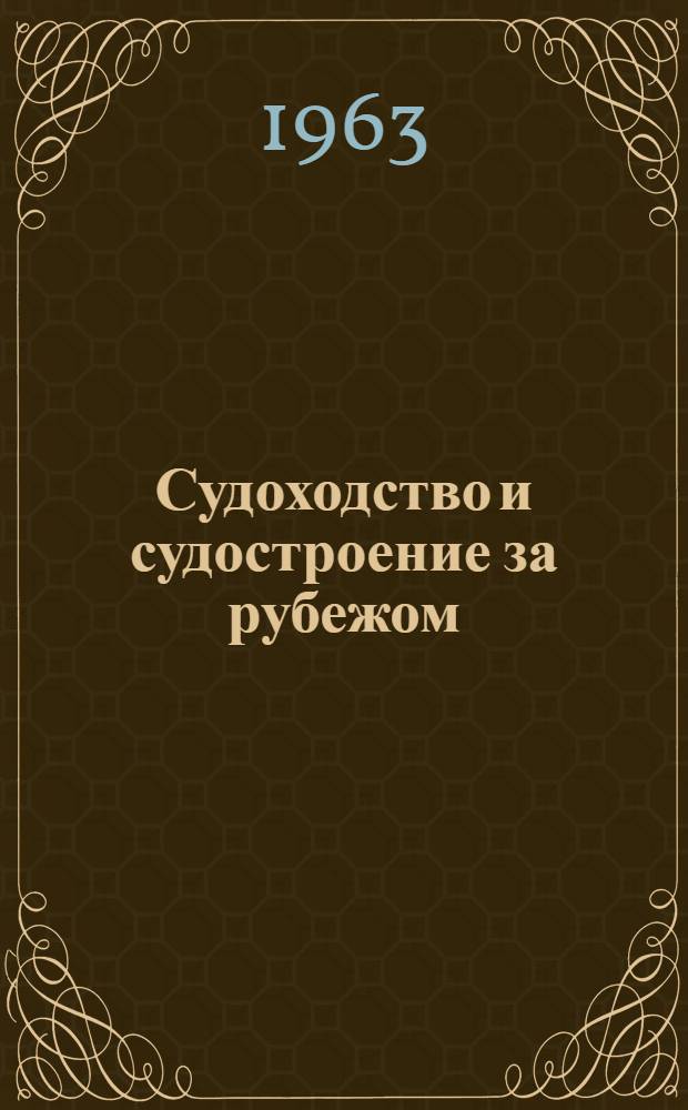Судоходство и судостроение за рубежом : Стат. обзор : № 3 (5)-
