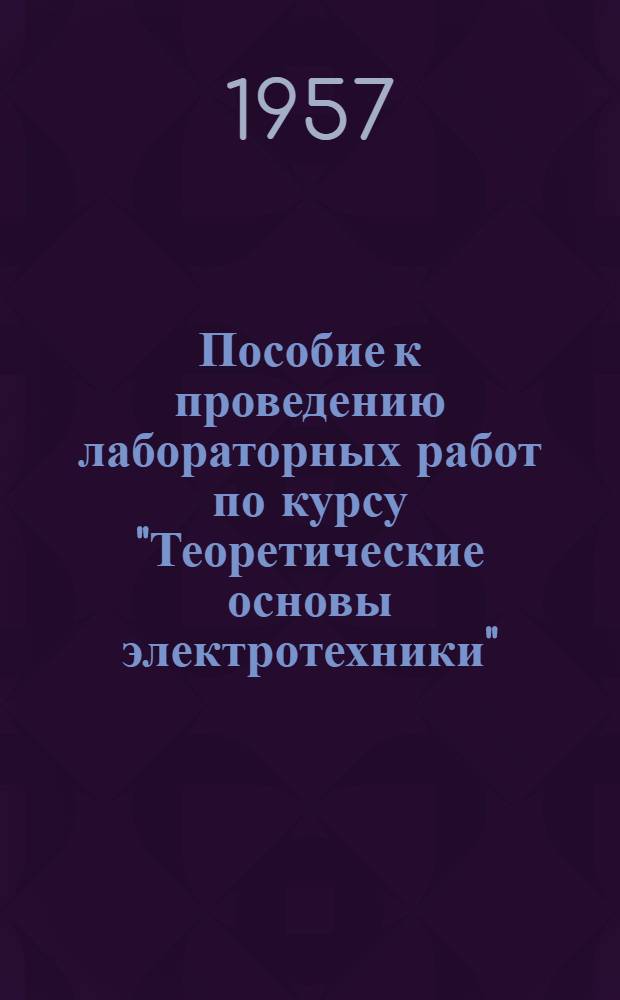 Пособие к проведению лабораторных работ по курсу "Теоретические основы электротехники" : Ч. 2. Ч. 2 : Лаборатория теории переменных токов
