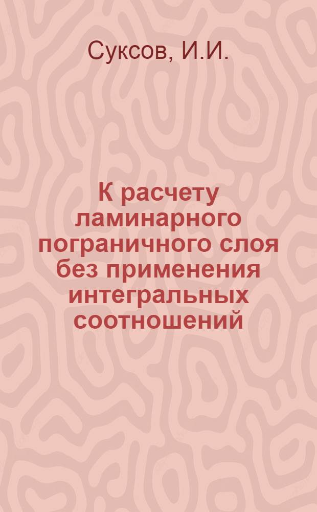 К расчету ламинарного пограничного слоя без применения интегральных соотношений : Ч. 1-