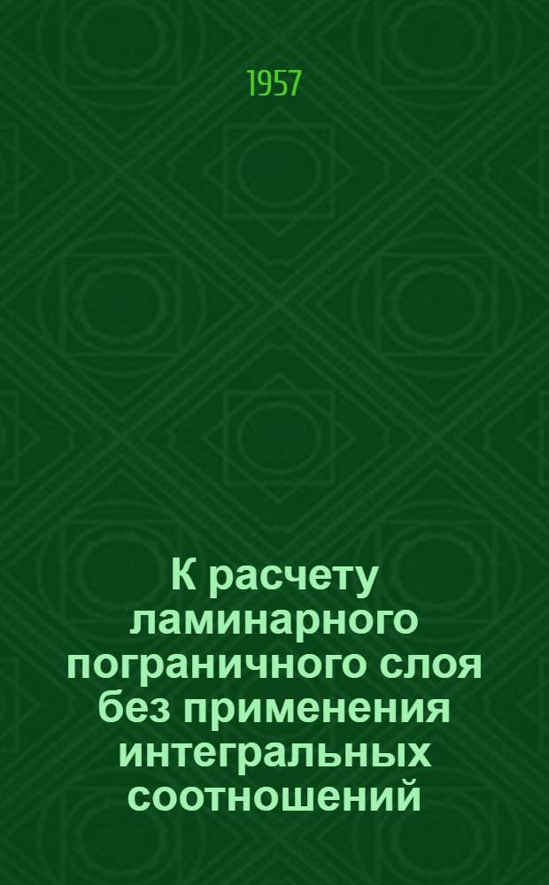 К расчету ламинарного пограничного слоя без применения интегральных соотношений : Ч. 1-. Ч. 1 : Плоский пограничный слой в несжимаемой жидкости
