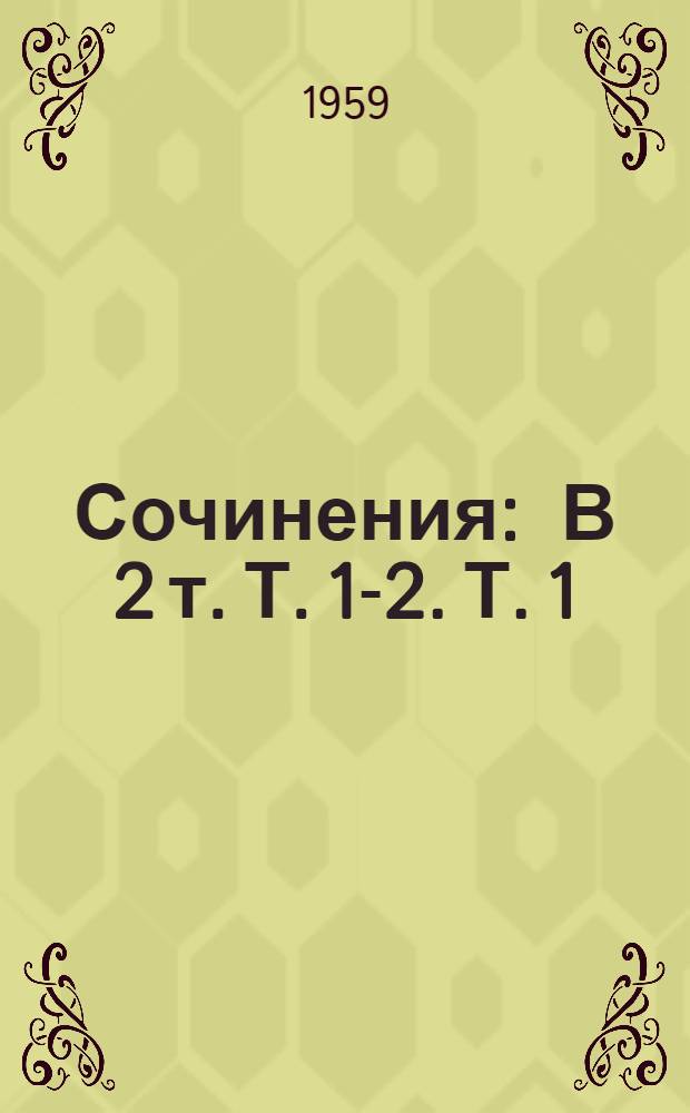 Сочинения : В 2 т. Т. 1-2. Т. 1 : Стихотворения, песни, переводы