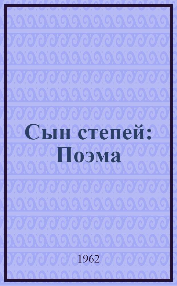 Сын степей : Поэма : Пер. с калмыц. : Кн. 1-