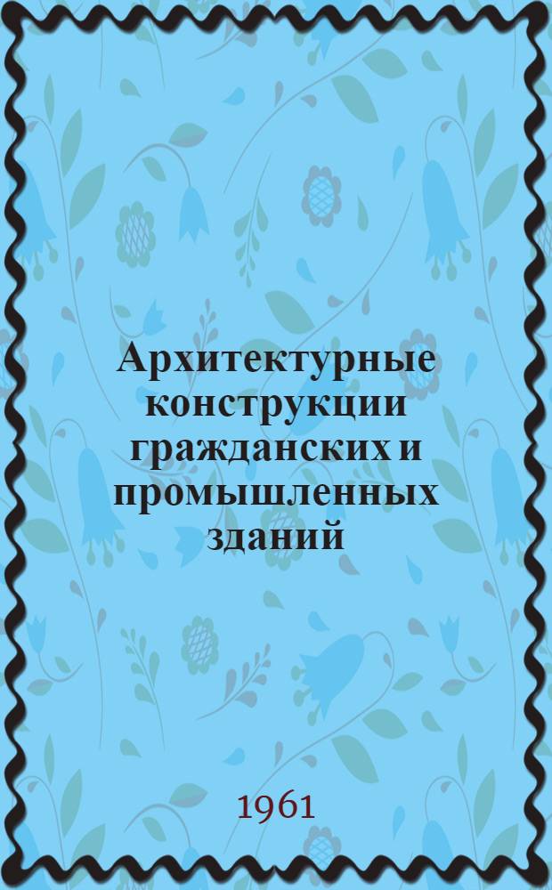 Архитектурные конструкции гражданских и промышленных зданий : Ч. 3. Ч. 3 : Степень каменных зданий