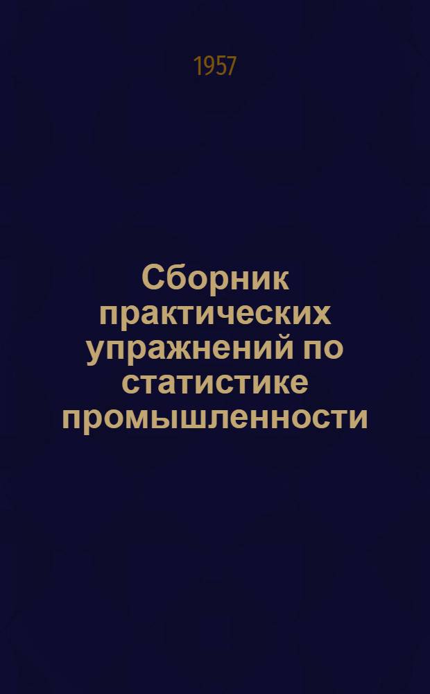 Сборник практических упражнений по статистике промышленности : Ч. 2