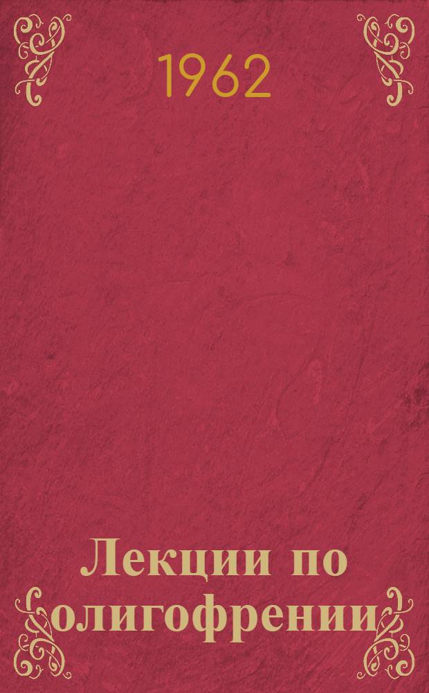 Лекции по олигофрении : Лекция 1-