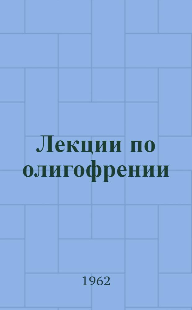 Лекции по олигофрении : Лекция 1-. Лекция 1 : Проблема психопатологии олигофрении