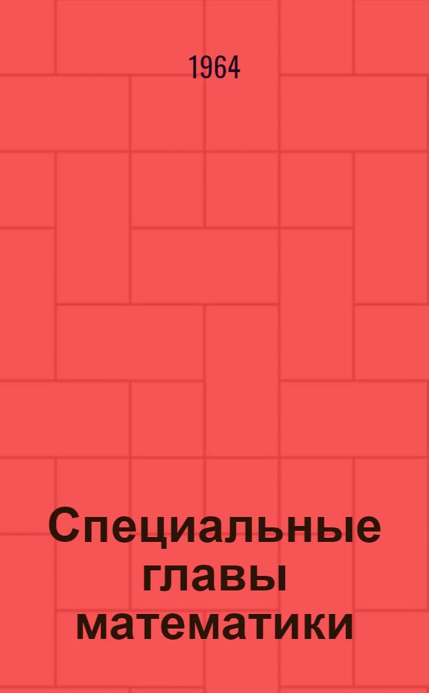 Специальные главы математики : Ч. 4