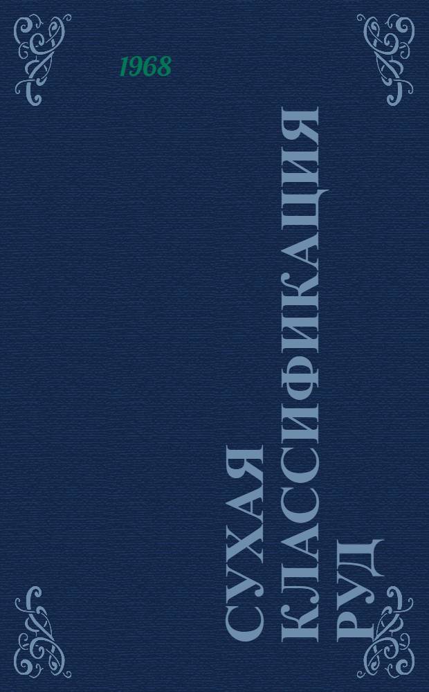 Сухая классификация руд