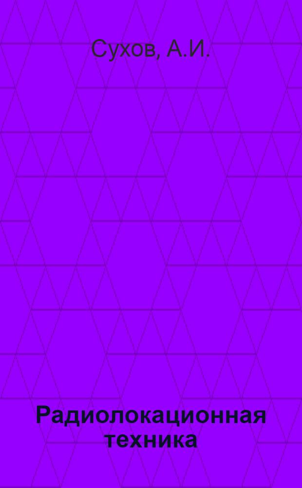 Радиолокационная техника : Ч. 1-
