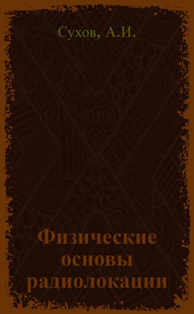 Физические основы радиолокации : Доп. к учебнику : Вып. 1