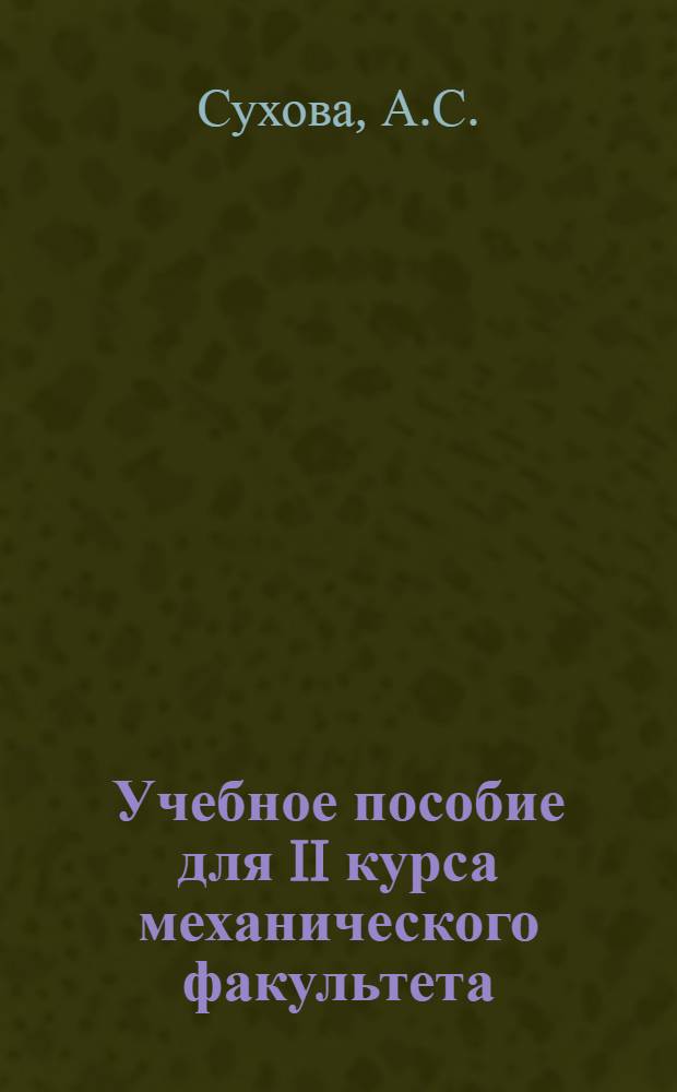 Учебное пособие для II курса механического факультета : На англ. яз : Ч. 1-