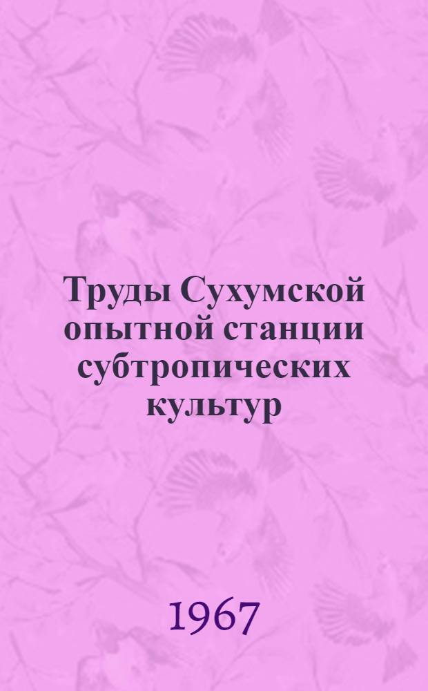 Труды Сухумской опытной станции субтропических культур : Вып. 1-