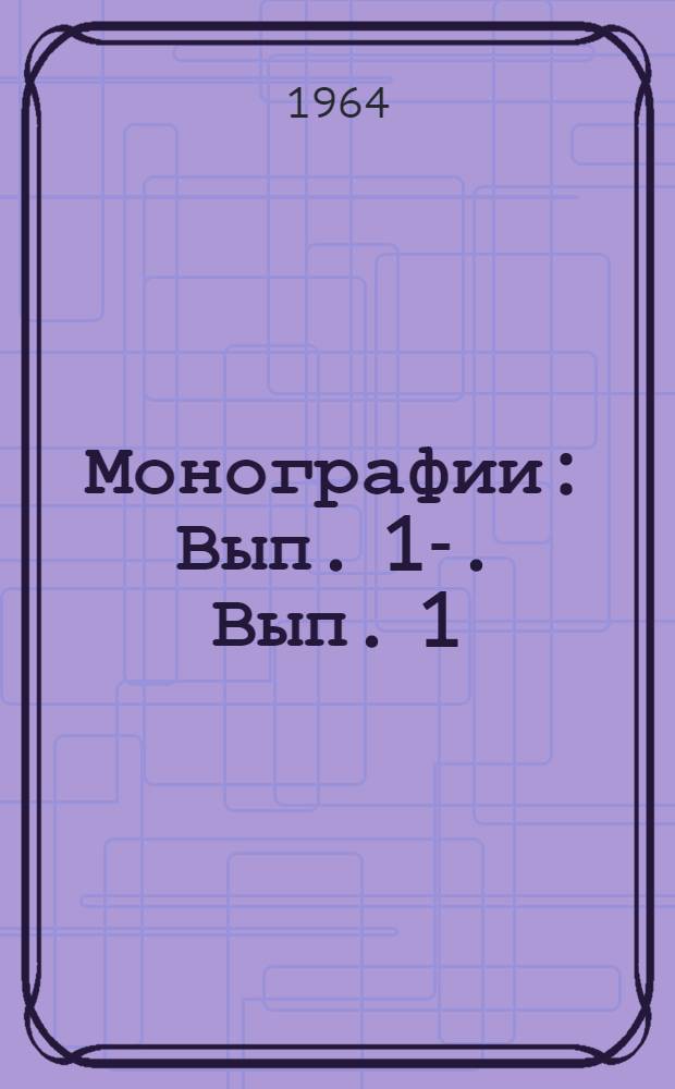 Монографии : Вып. 1-. Вып. 1 : Плиоценовая флора Кодора