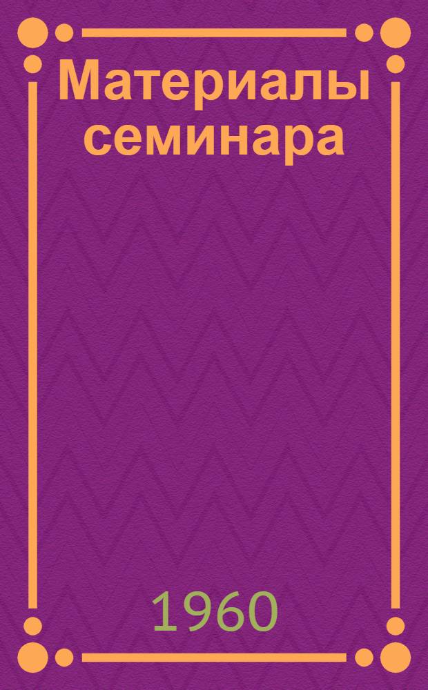 [Материалы семинара] : Сб. 1-. Сб. 1