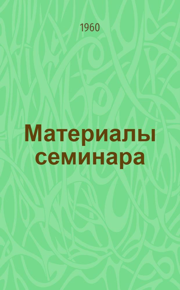 [Материалы семинара] : Сб. 1-. Сб. 2