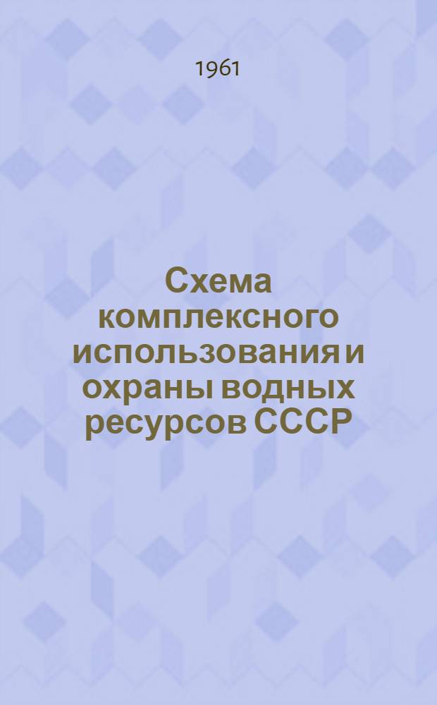 Схема комплексного использования и охраны водных ресурсов СССР : Предварит. материалы Ч. 1-. Ч. 1 : Общие вопросы генеральной схемы