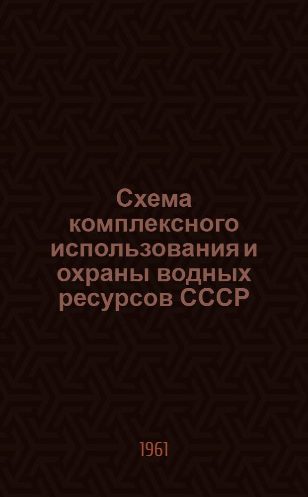 Схема комплексного использования и охраны водных ресурсов СССР : Предварит. материалы Ч. 1-. Ч. 3 : Водохозяйственные проблемы союзных республик
