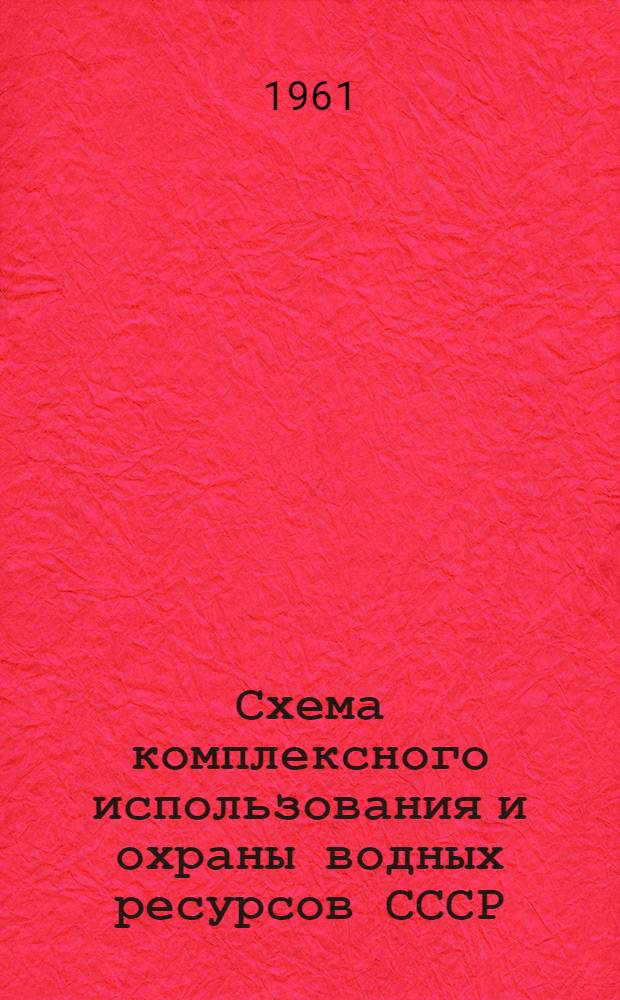Схема комплексного использования и охраны водных ресурсов СССР : Предварит. материалы Ч. 1-. Ч. 3 : Водохозяйственные проблемы союзных республик