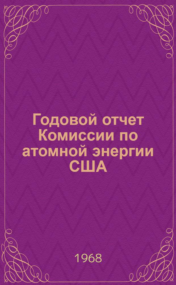 Годовой отчет Комиссии по атомной энергии США = Annual report to congress of the Atomic energy commision : Пер. с англ.