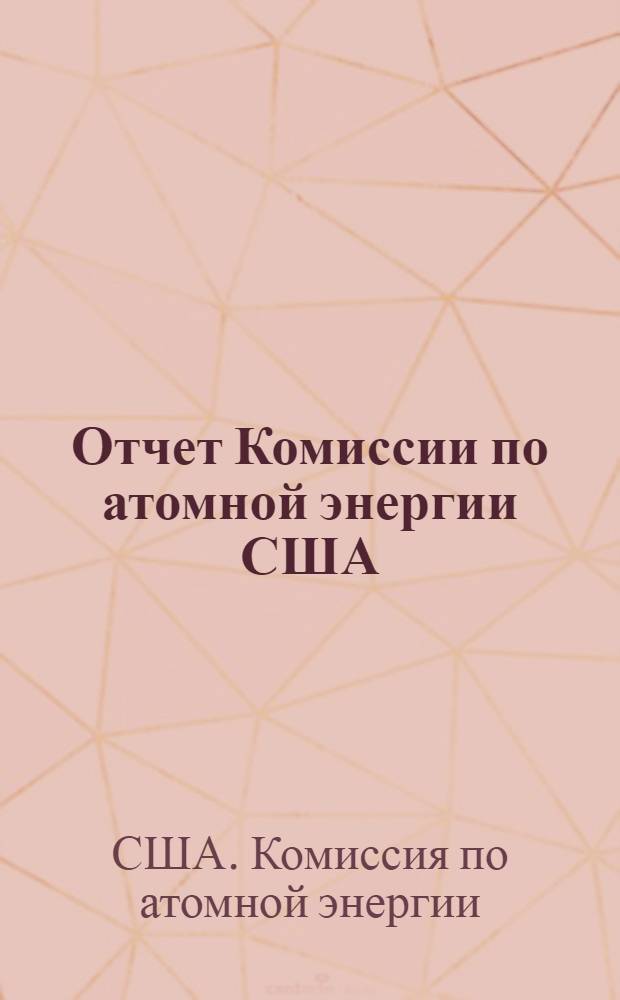 Отчет Комиссии по атомной энергии США