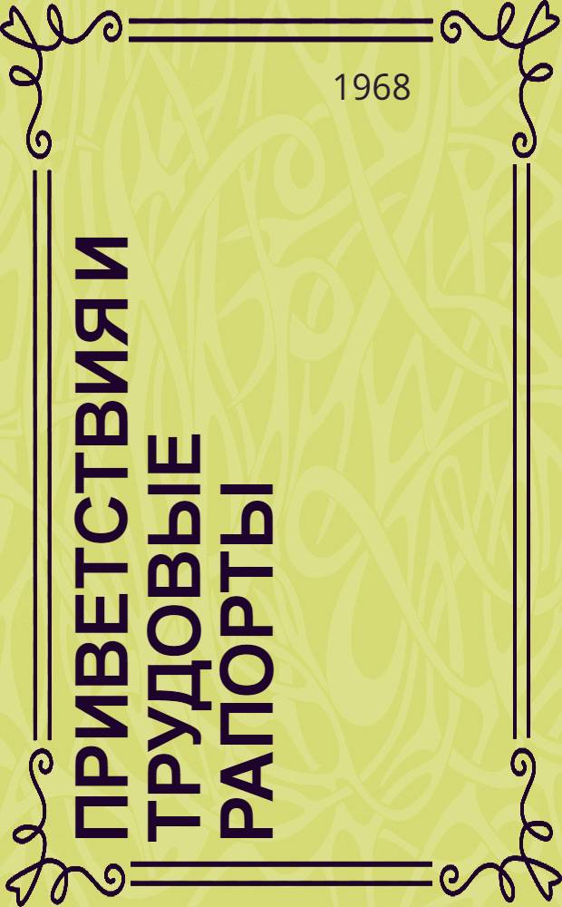 Приветствия и трудовые рапорты : № 3. № 4