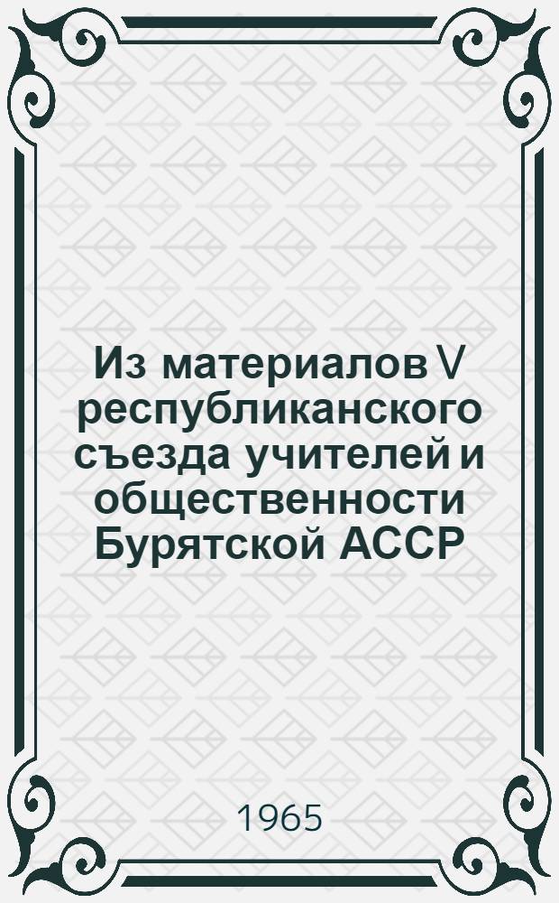 Из материалов V республиканского съезда учителей и общественности Бурятской АССР : Сб. 1-. Сб. 1 : Из опыта работы по эстетическому воспитанию учащихся