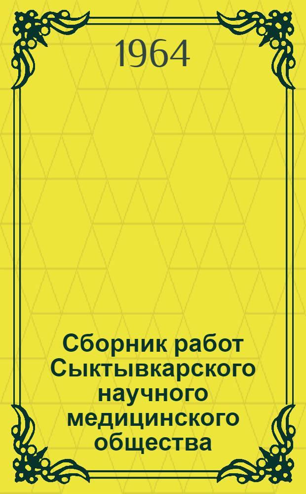 Сборник работ Сыктывкарского научного медицинского общества : Вып. 1-