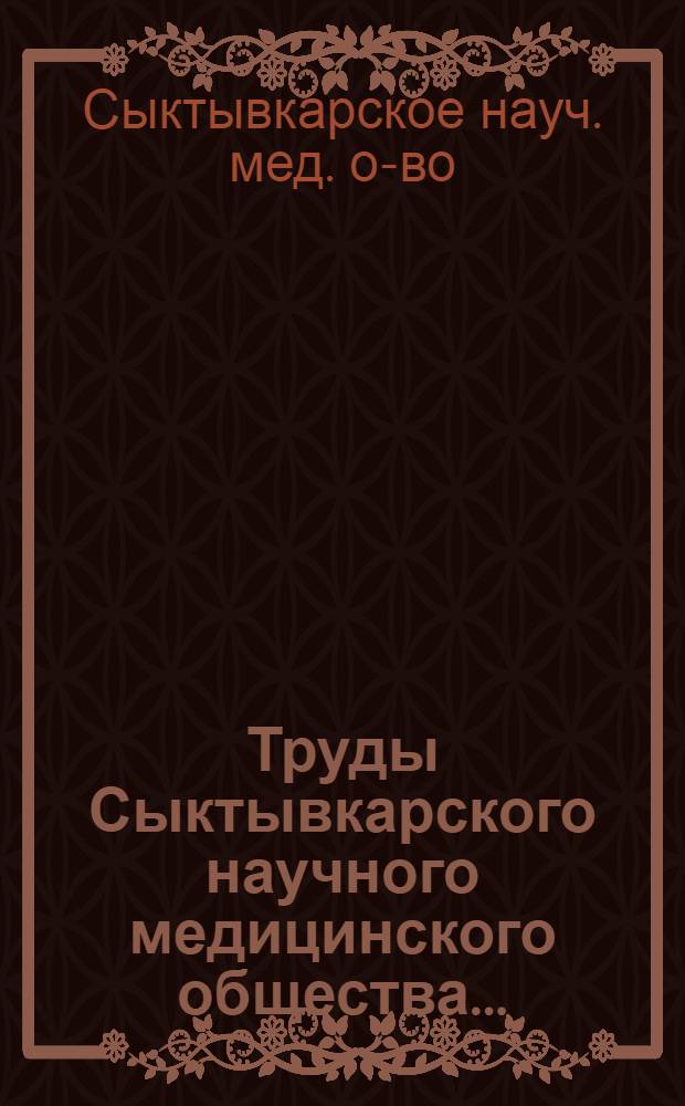 Труды Сыктывкарского научного медицинского общества... : Вып. 2