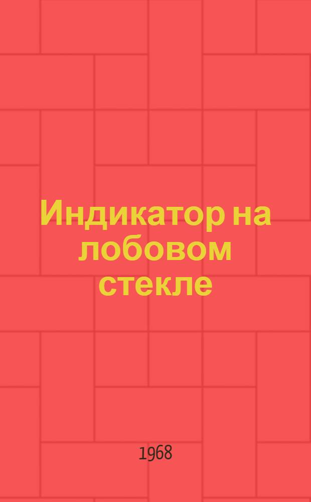 Индикатор на лобовом стекле : (По материалам иностр. печати)