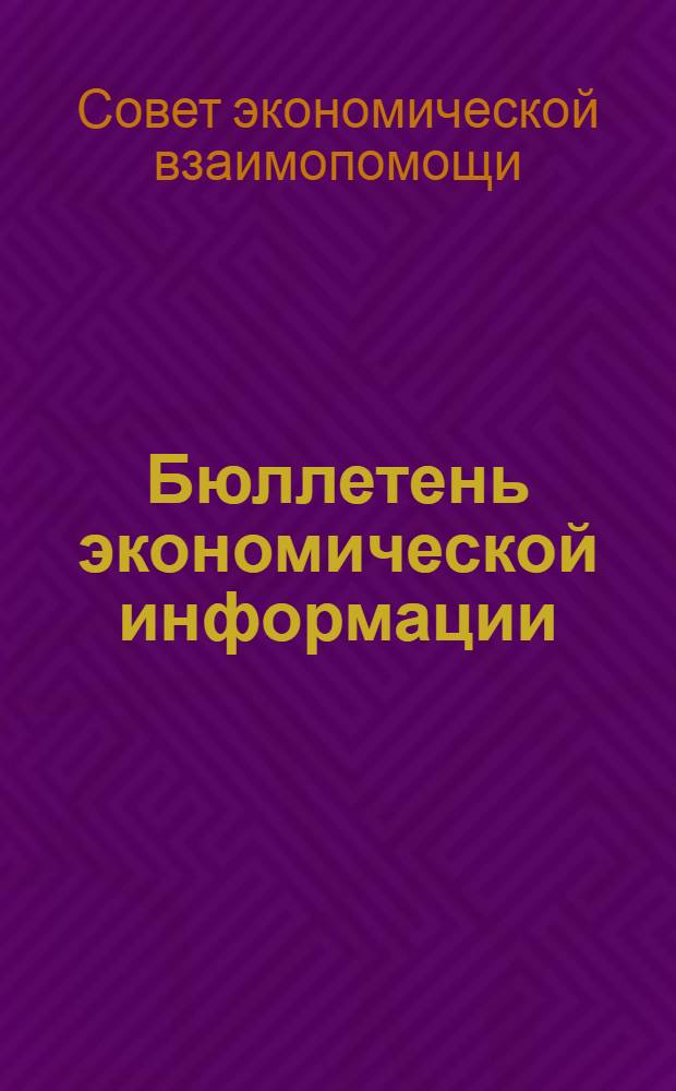 Бюллетень экономической информации