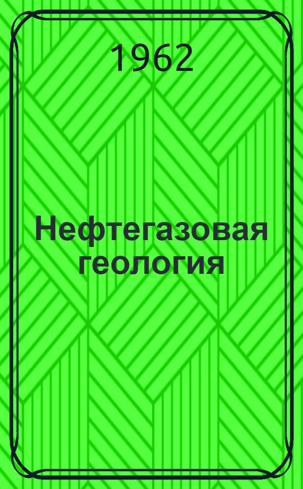 Нефтегазовая геология : Руководство по лабораторным занятиям Ч. 2. Ч. 2 : Подсчет запасов нефти и газа