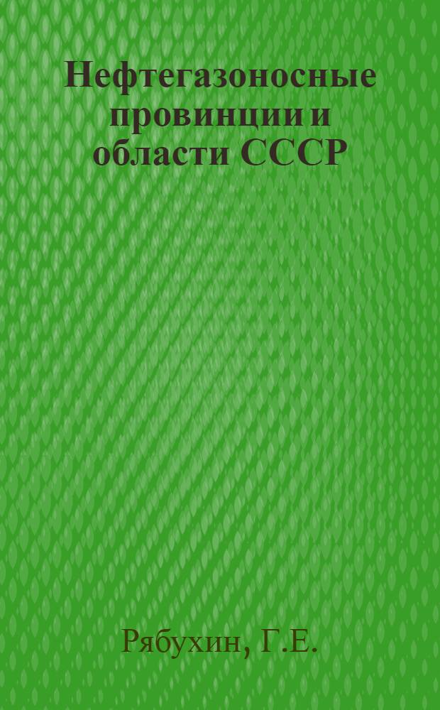Нефтегазоносные провинции и области СССР : Метод. пособие для студентов-заочников по специальности "Геология и разведка нефт. и газовых месторождений" : Ч. 1-