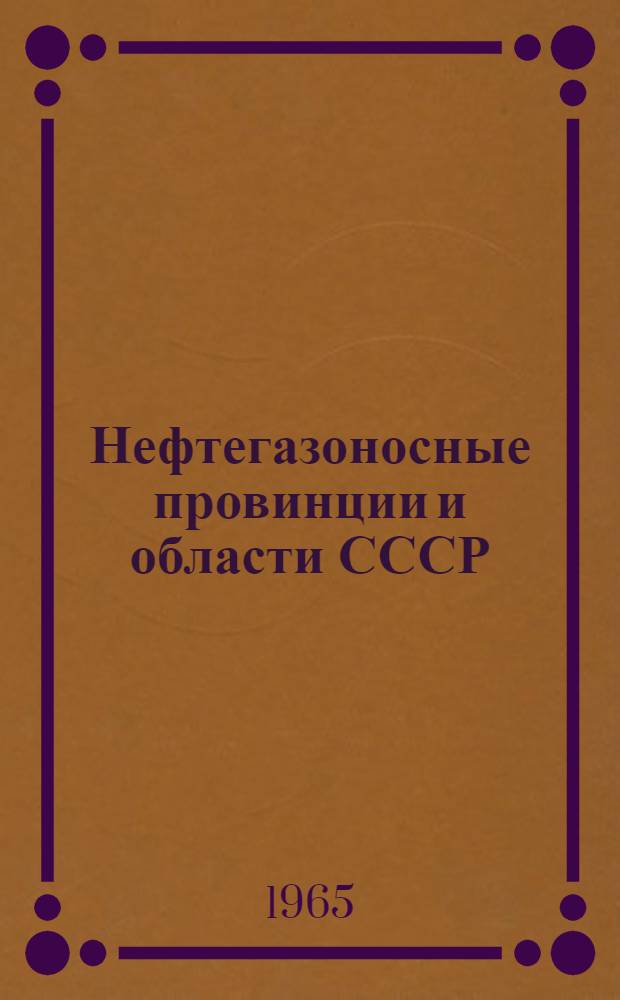 Нефтегазоносные провинции и области СССР : Метод. пособие для студентов-заочников по специальности "Геология и разведка нефт. и газовых месторождений" Ч. 1-. Ч. 1
