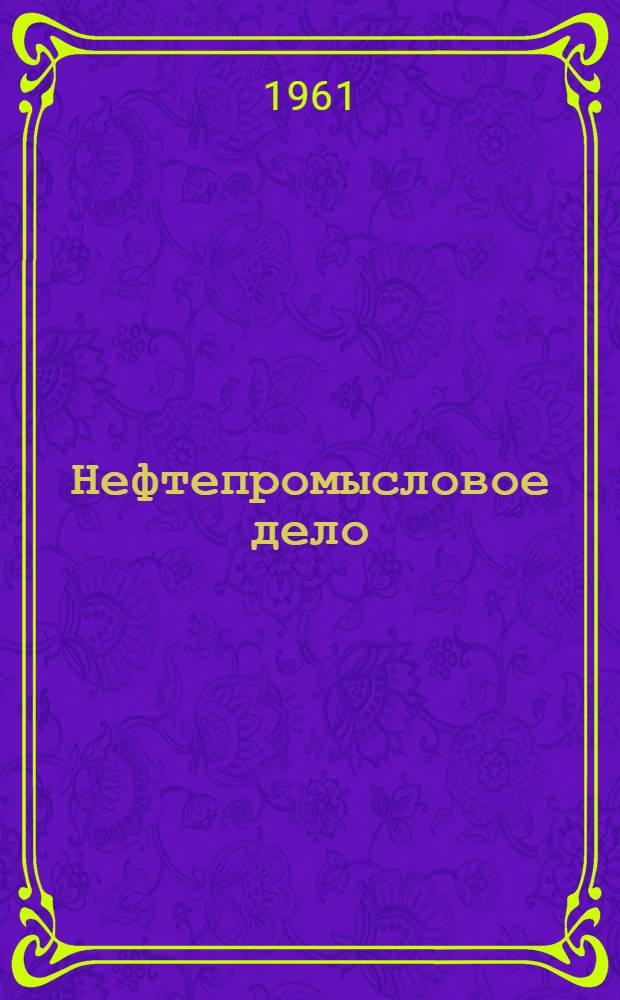 Нефтепромысловое дело : Науч.-техн. сборник
