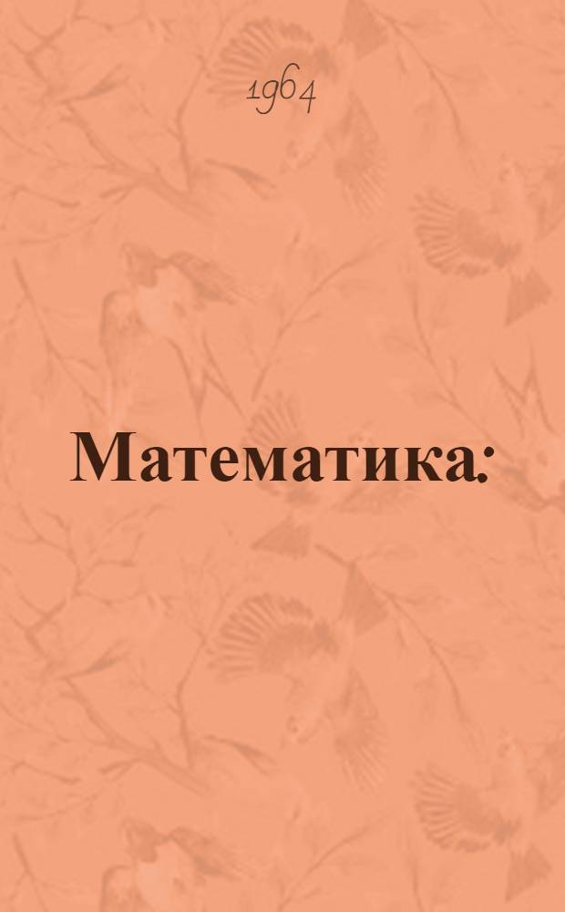 Математика : (Учеб. материалы для III класса) Материалы для обсуждения. Ч. 2