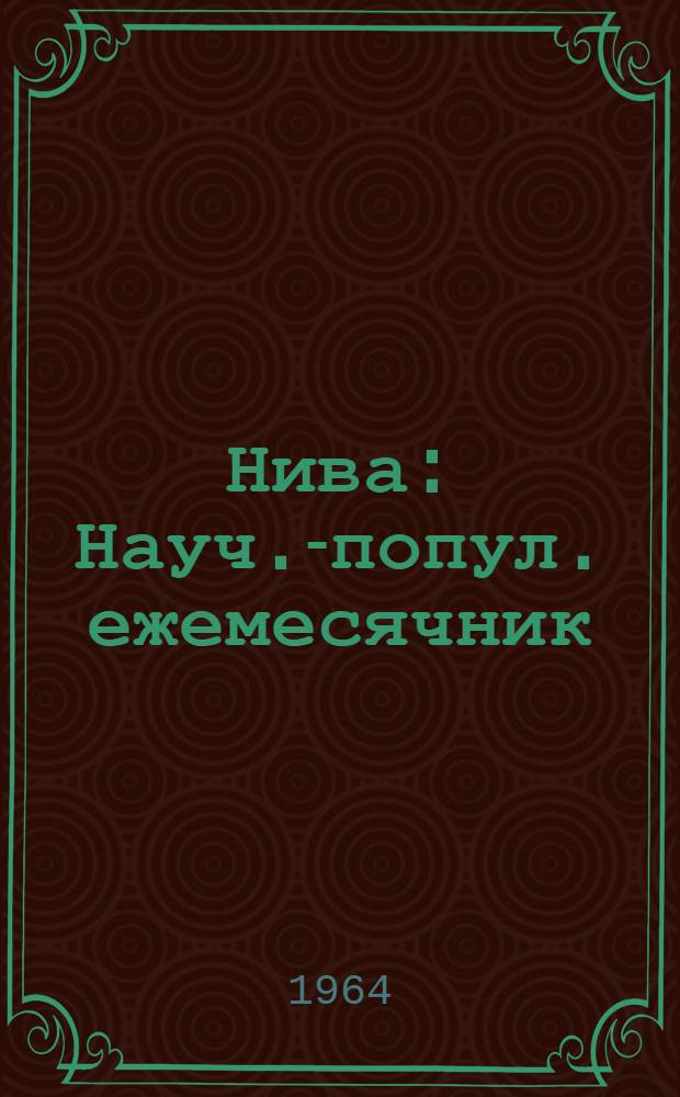 Нива : Науч.-попул. ежемесячник